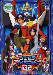 デジモンアドベンチャー 02 vol.12