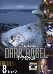 ダーク・エンジェル Vol.8