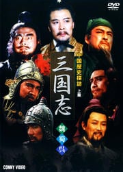 中国歴史探訪 三国志 上篇