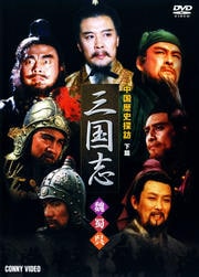 中国歴史探訪 三国志 下篇