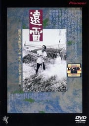 遠雷