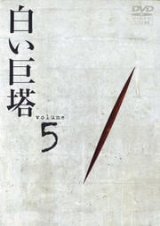 白い巨塔 5