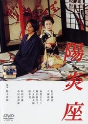 陽炎座