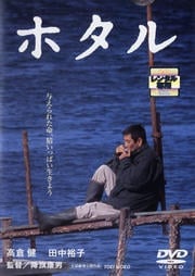 ホタル