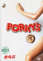 ポーキーズ