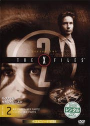 X-ファイル セカンド・シーズン vol.2