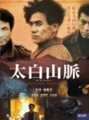 太白山脈