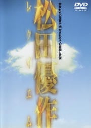 松田優作レクイエム