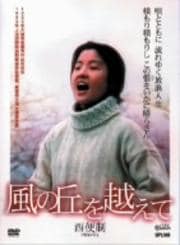 風の丘を越えて〜西便制