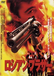 ロシアン・ブラザー