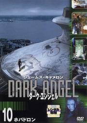 ダーク・エンジェル Vol.10