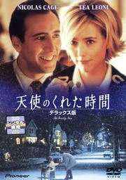 天使のくれた時間 デラックス版
