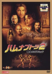 ハムナプトラ2 黄金のピラミッド ブレンダン フレイザー 映画の宅配dvdレンタルならgeo ハムナプトラ2 黄金のピラミッド ブレンダン フレイザー 映画の宅配dvdレンタルならgeo