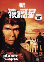 新・猿の惑星