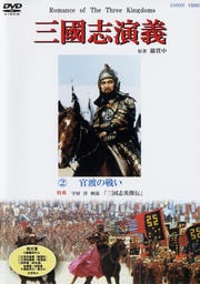 三國志演義 2 官渡の戦い