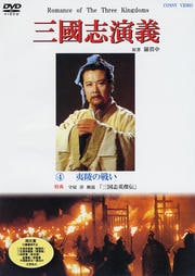 三國志演義 4 夷陵の戦い