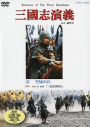 三國志演義 6 空城の計