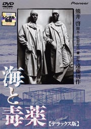 海と毒薬 デラックス版