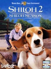 ビーグル犬シャイロ2 −特別版−