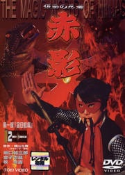 仮面の忍者 赤影 第一部 金目教篇 1 / 坂口祐三郎 | 映画の宅配DVD
