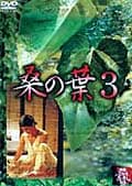 桑の葉3