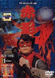 仮面の忍者 赤影 第二部 卍党篇 1