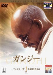 ガンジー コレクターズ・エディション