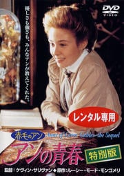 赤毛のアン アンの青春 特別版 2枚組 -DISC1