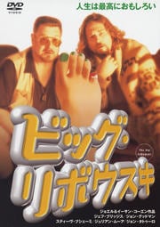 ビッグ・リボウスキ