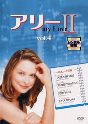アリー・マイ・ラブ 2 vol.4