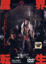 魔界転生 (1981年版)