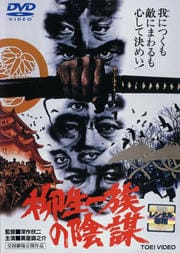 柳生一族の陰謀