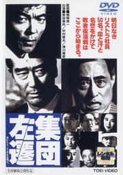 集団左遷