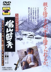 楢山節考(今村昌平監督)