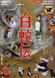 白蛇伝