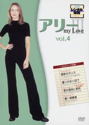 アリー・マイ・ラブ 3 vol.4