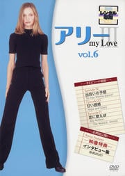 アリー・マイ・ラブ 3 vol.6