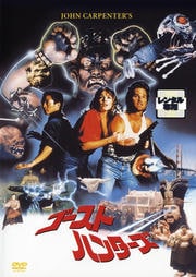 ゴースト・ハンターズ