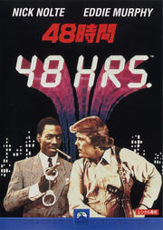 48時間
