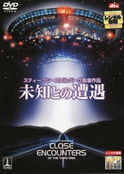 未知との遭遇