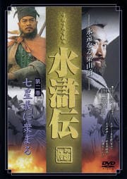 水滸伝 第二巻