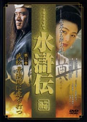 水滸伝 第三巻