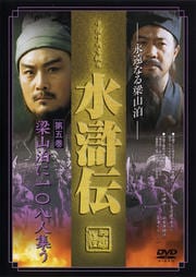 水滸伝 第五巻