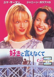 好きと言えなくて