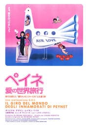 ペイネ〜愛の世界旅行