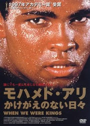 モハメド・アリ かけがえのない日々