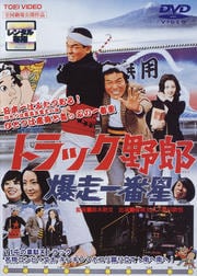 トラック野郎 爆走一番星