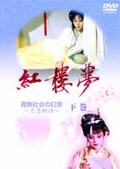紅楼夢 下篇
