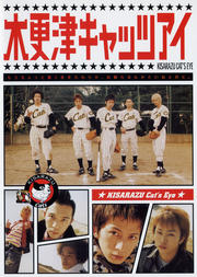 木更津キャッツアイ 第1巻