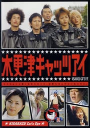 木更津キャッツアイ 第2巻